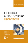 Основы эргономики. Практикум Атанов И. В., Капустин И. В., Грицай Д. И., Капустина Е. И.