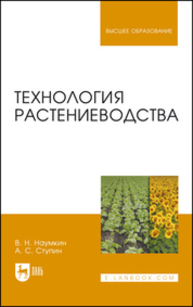 Технология растениеводства Наумкин В. Н., Ступин А. С.