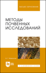 Методы почвенных исследований Мамонтов В. Г.