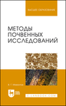 Методы почвенных исследований Мамонтов В. Г.