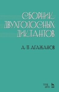 Сборник двухголосных диктантов Агажанов А. П.