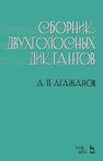Сборник двухголосных диктантов Агажанов А. П.