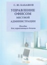 Управление документами и офисом местной администрации: пособие для управляющего делами Кабашов С.Ю.