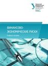 Финансово-экономические риски: учебное пособие Князева Е.Г., Юзвович Л.И., Луговцов Р.Ю., Фоменко В.В.