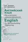 Английский язык для инженеров-машиностроителей. English for Maсhinebuilding Engineering Зинкевич И.Н., Зинкевичус К.А.