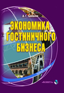 Экономика гостиничного бизнеса: учеб. пособие Брашнов Д.Г.