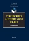 Практикум по стилистике английского языка Зарайский А.А., Морова О.Л., Харитонова В.Ю.