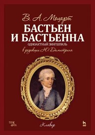Бастьен и Бастьенна Моцарт В. А., Вайскерн Ф. В. (либретто)