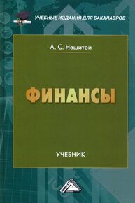 Финансы Нешитой А. С., Воскобойников Я. М.