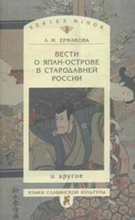 Вести о Япан-острове в стародавней России и другое Ермакова Л. М.