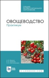 Овощеводство. Практикум Мешков А. В., Терехова В. И., Константинович А. В.