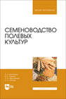 Семеноводство полевых культур Бельченко С. А., Ториков В. Е., Мельникова О. В., Шпилев Н. С.