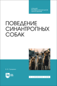 Поведение синантропных собак Гриценко В. В.