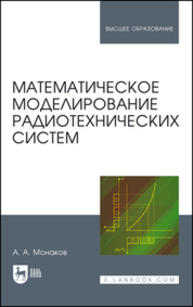 Математическое моделирование радиотехнических систем Монаков А. А.