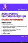 Лицензирование в Российской Федерации: правовое регулирование Спектор Е.И.