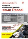 Обучение программированию: язык Pascal. Учебное пособие Тарануха Н.А., Гринкруг Л.С., Бурменский А.Д., Ильина С.В.