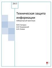 Техническая защита информации: Лабораторный практикум Каторин Ю.Ф., Разумовский А.В., Спивак А.И.