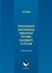 Профессионально ориентированные компьютерные программы в менеджменте по отраслям: учебное пособие Шитов В.Н.