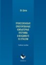 Профессионально ориентированные компьютерные программы в менеджменте по отраслям: учебное пособие Шитов В.Н.