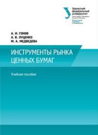 Инструменты рынка ценных бумаг: учебное пособие Гонов А.А., Луценко А.В., Медведева М.А.