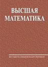 Высшая математика Ровба Е.А.,Ляликов А.С.,Сетько Е.А.,Смотрицкий К.А.