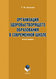 Организация здоровьетворящего образования в современной школе Орехова Т. Ф.