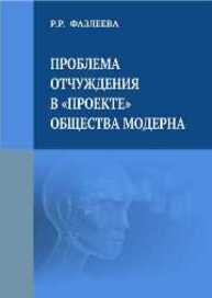 Проблема отчуждения в «проекте» общества модерна Фазлеева Р.Р.