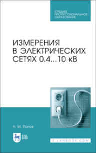 Измерения в электрических сетях 0,4...10 кВ Попов Н. М.