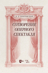 Сотворение оперного спектакля Покровский Б. А.