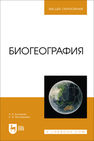 Биогеография Бусарова Н. В., Малафеева Е. Ф.