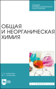 Общая и неорганическая химия Литвинова Т. Н., Литвинова М. Г.