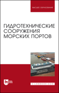 Гидротехнические сооружения морских портов Погодин В. А., Коровкин В. С., Шхинек К. Н., Фомин Ю. Н., Лисовский И. В., Альхименко А. И.