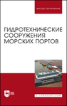 Гидротехнические сооружения морских портов Погодин В. А., Коровкин В. С., Шхинек К. Н., Фомин Ю. Н., Лисовский И. В., Альхименко А. И.