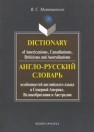 Англо-русский словарь особенностей английского языка в Северной Америке, Великобритании и Австралии Матюшенков В.С.