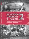 История, ожившая в кадре : Белорусская кинолетопись: испытание временем. В 3 кн. Кн. 2. 1954–1969 Ремишевский К.И.