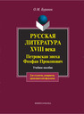 Русская литература XVIII века. Петровская эпоха. Феофан Прокопович: учеб. пособие Буранок О.М.