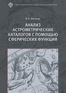 Анализ астрометрических каталогов с помощью сферических функций Витязев В.В.