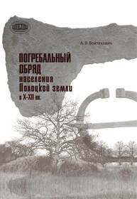 Погребальный обряд населения Полоцкой земли в Х–ХІІ вв. Войтехович А. В.