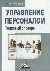 Управление персоналом: Толковый словарь Маслова В. М.