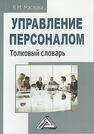 Управление персоналом: Толковый словарь Маслова В. М.