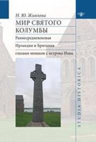 Мир святого Колумбы: Раннесредневековая Ирландия и Британия глазами монахов с острова Иона Живлова Н. Ю.