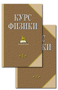 Курс физики. В 2-х тт. Т.1. Лозовский В. Н.