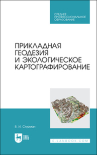 Прикладная геодезия и экологическое картографирование Стурман В. И.