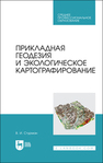 Прикладная геодезия и экологическое картографирование Стурман В. И.