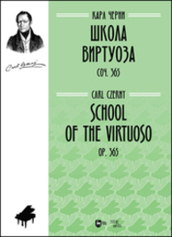 Школа виртуоза. Соч. 365 Черни К.