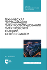 Техническая эксплуатация электрооборудования электрических станций, сетей и систем Вдовиченко В. В.