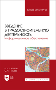 Введение в градостроительную деятельность. Информационное обеспечение Скачкова М. Е., Гурьева О. С.