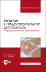 Введение в градостроительную деятельность. Информационное обеспечение Скачкова М. Е., Гурьева О. С.