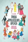 Танцы прошедших времен. Пьесы для фортепиано Беляев В. В.