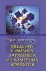 Введение в физику зарядовых и размерных эффектов. Поверхность, кластеры, низкоразмерные системы Погосов В.В.